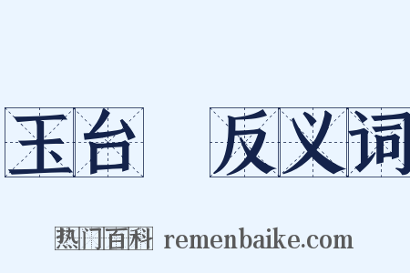 玉台體反义词是什么意思的图片